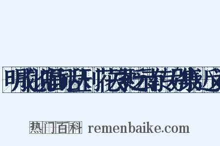 明成化说唱词话丛刊·花关索贬云南传（别集）近义词是什么意思的图片